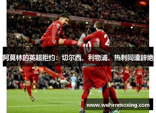 阿莫林的英超拒约：切尔西、利物浦、热刺同遭辞绝
