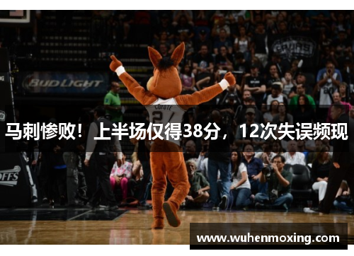 马刺惨败！上半场仅得38分，12次失误频现