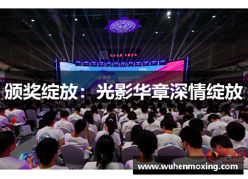 颁奖绽放：光影华章深情绽放