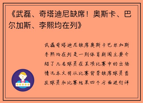 《武磊、奇塔迪尼缺席！奥斯卡、巴尔加斯、李熙均在列》