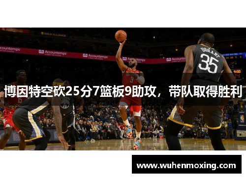 博因特空砍25分7篮板9助攻，带队取得胜利