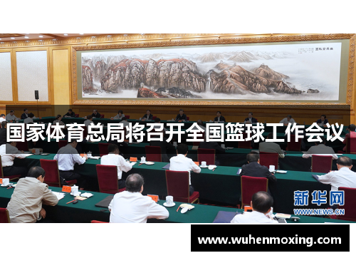 国家体育总局将召开全国篮球工作会议 