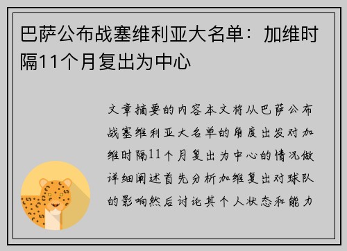 巴萨公布战塞维利亚大名单：加维时隔11个月复出为中心