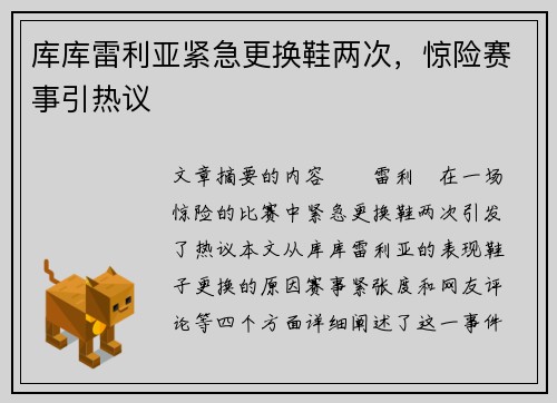 库库雷利亚紧急更换鞋两次，惊险赛事引热议