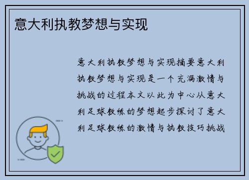 意大利执教梦想与实现