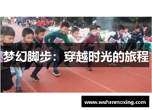 梦幻脚步：穿越时光的旅程