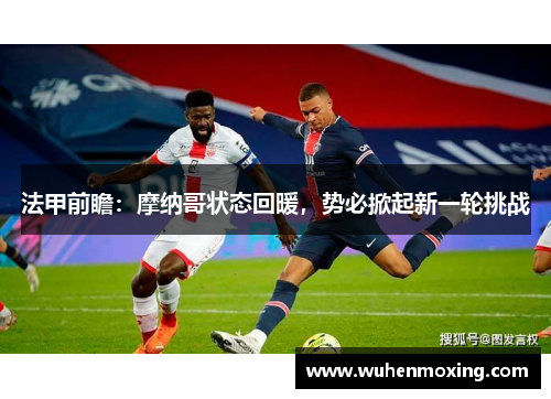 法甲前瞻：摩纳哥状态回暖，势必掀起新一轮挑战